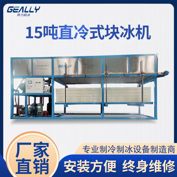15噸直冷式塊冰機